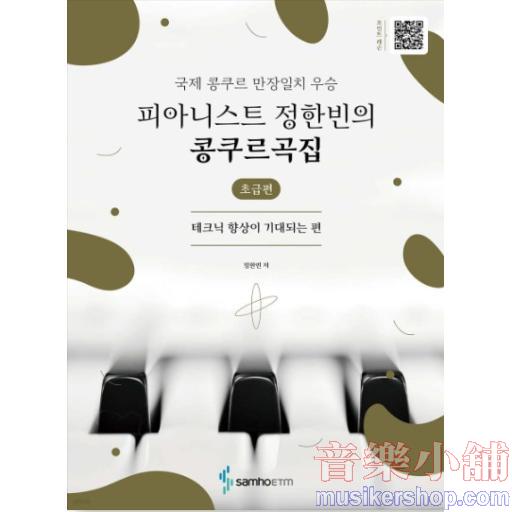 피아니스트 정한빈의 콩쿠르곡집 : 테크닉 향상이 기대되는 편-초급편 국제 콩쿠르 만장일치 우승
