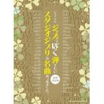 ピアノ･ソロ　ジャズっぽく弾きたいスタジオジブリの名曲あつめました。［豪華決定版］