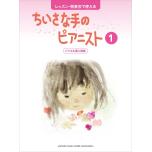 レッスン・発表会で使える ちいさな手のピアニスト 1 バイエル導入程度