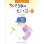 レッスン・発表会で使える ちいさな手のピアニスト 2 バイエル前半程度