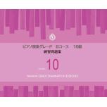 ピアノ演奏グレードBコース10級 練習問題集
