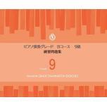 ピアノ演奏グレードBコース9級 練習問題集