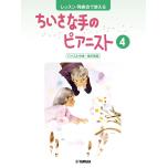 レッスン・発表会で使える ちいさな手のピアニスト4 バイエル中頃~後半程度