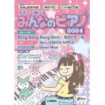月刊ピアノ 2024年6月号増刊 やさしく弾ける みんなのピアノ