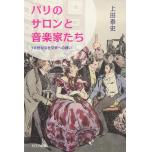 パリのサロンと音楽家たち 19世紀の社交界への誘い