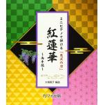 ミニピアノで弾ける 「鬼滅の刃」 紅蓮華~両手編~
