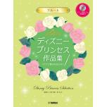 フルート/ディズニープリンセス作品集 「アナと雪の女王2」まで(ピアノ伴奏CD&伴奏譜付)