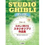 フルート たのしく吹けるスタジオジブリ作品集 「君たちはどう生きるか」まで【カラオケCD2枚付】