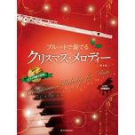 フルートで奏でるクリスマス・メロディー(ピアノ伴奏譜&ピアノ伴奏CD付)(第3版)