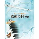 フルートで奏でる感動のJ-Pop(ピアノ伴奏譜&カラオケCD付)