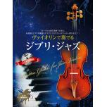 ヴァイオリンで奏でる ジブリジャズ (ピアノ伴奏譜&カラオケCD付)