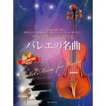 ヴァイオリンで奏でるバレエの名曲(ピアノ伴奏譜&ピアノ伴奏CD付)
