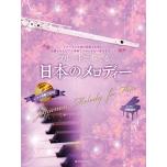フルートで奏でる日本のメロディー 第3版(ピアノ伴奏譜&ピアノ伴奏CD付)