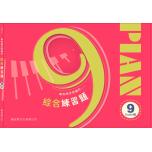 專為檢定而編的綜合練習題 9級
