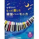 マサさんのもっと楽しむ　鍵盤ハーモニカ（模範演奏＋Ｐ伴奏ＣＤ付）