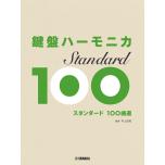 鍵盤ハーモニカ　スタンダード１００曲選