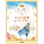 美しく響くＰソロ　初級　大人の定番レパートリー