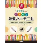 マサさんのこれぞ！鍵盤ハーモニカ　発表会で楽しむソロ＆アンサンブ
