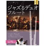 ジャズるデュオ・フルート　ゴールド・セレクション