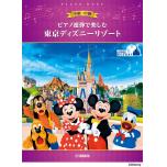 ピアノ連弾で楽しむ　中級×中級　東京ディズニーリゾート（Ｒ）