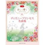美しく響くピアノソロ　上級　ディズニープリンセス名曲集