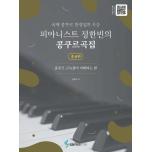 피아니스트 정한빈의 콩쿠르곡집 : 콩쿠르 고득점이 기대되는 편-중급편 국제 콩쿠르 만장일치...