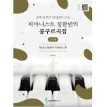 피아니스트 정한빈의 콩쿠르곡집 : 테크닉 향상이 기대되는 편-초급편 국제 콩쿠르 만장일치 ...