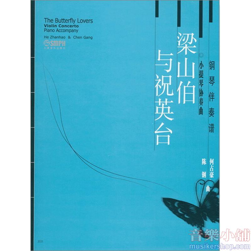 《梁山伯與祝英台》小提琴協奏曲