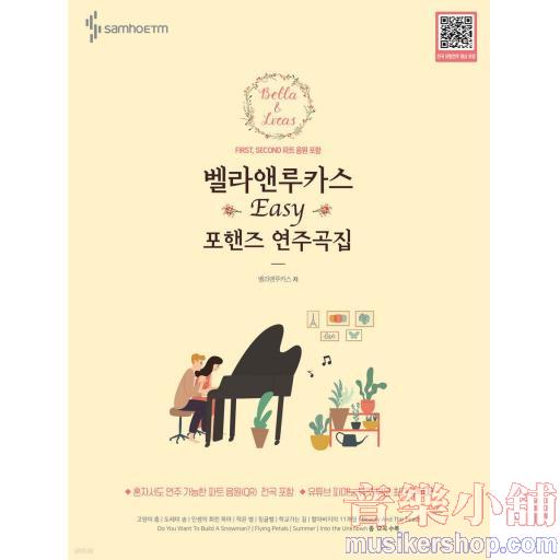 벨라앤루카스 포핸즈 연주곡집 Easy Ver.