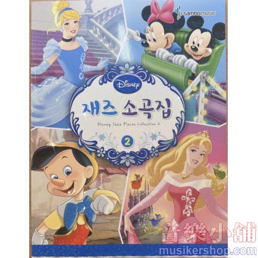 Disney 디즈니 재즈소곡집 2