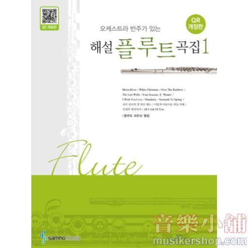 오케스트라 반주가 있는 해설 플루트곡집 1 [ QR개정판 , 개정판 ]
