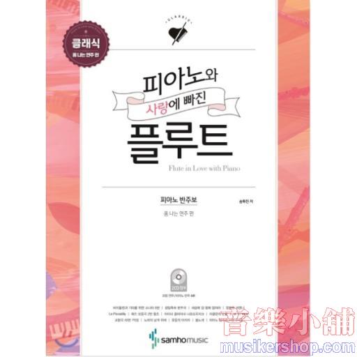 피아노와 사랑에 빠진 플루트 클래식 폼 나는 연주 편 [ 피아노 반주 파트보 포함, 2CD포함 ]