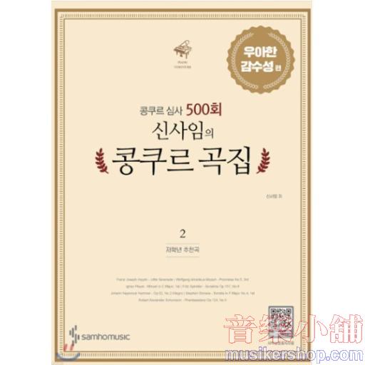 신사임의 콩쿠르 곡집 2 우아한 감수성 편