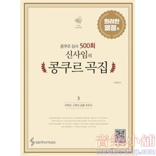 신사임의 콩쿠르 곡집 3 화려한 열정 편