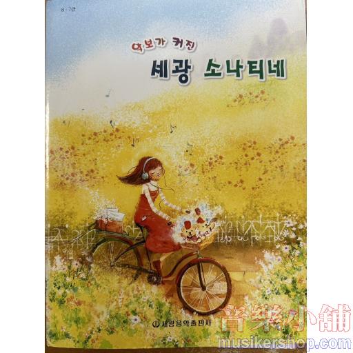 악보가 커진 세광 소나티네 [ 스프링북 ]
