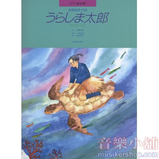 ピアノ絵本館08 斎藤高順：うらしま太郎 [ピアノソロ]