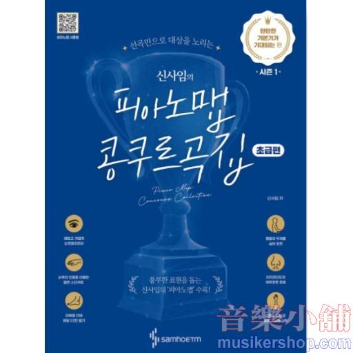 신사임의 피아노맵 콩쿠르곡집 : 탄탄한 기본기가 기대되는 편 (초급편)