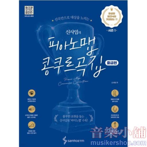 신사임의 피아노맵 콩쿠르곡집 : 완성된 테크닉이 기대되는 편 (중급편)