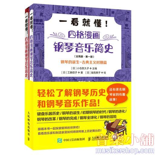 一看就懂!四格漫畫鋼琴音樂簡史(全2冊)