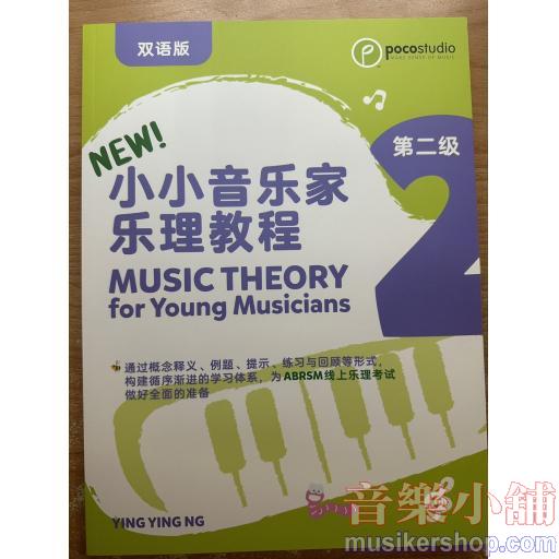 POCO 小小音樂家‧樂理練習 第二級 英文/中文雙語版