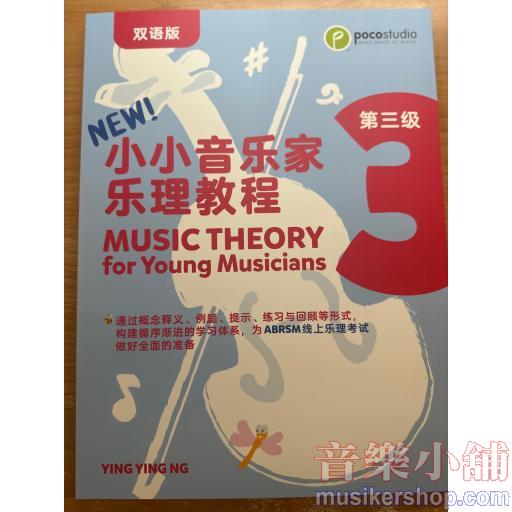 POCO 小小音樂家‧樂理練習 第三級 英文/中文雙語版