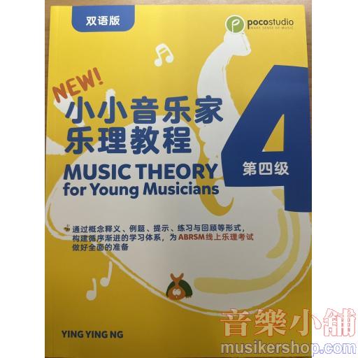 POCO 小小音樂家‧樂理練習 第四級 英文/中文雙語版