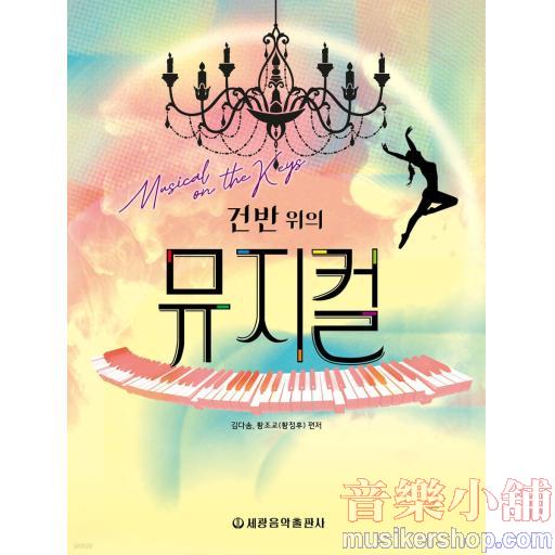 건반 위의 뮤지컬