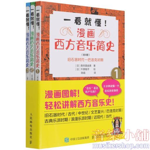 一看就懂漫畫西方音樂簡史(共3冊)
