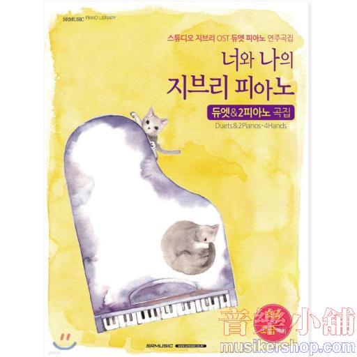 너와 나의 지브리 피아노 듀엣&2피아노 곡집