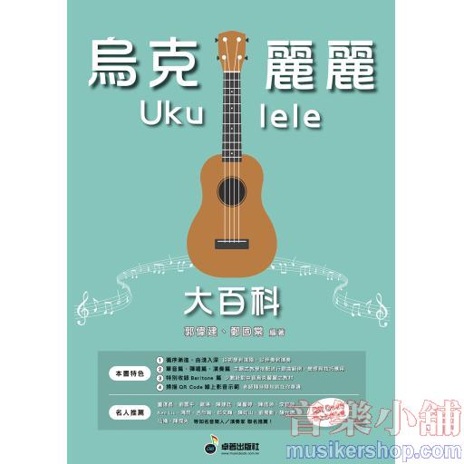烏克麗麗大百科
