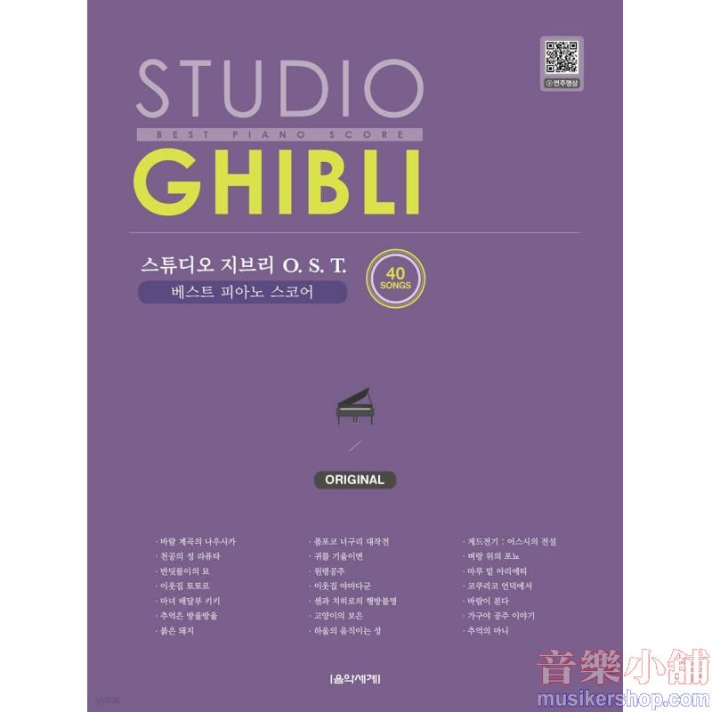 스튜디오 지브리 O.S.T. 베스트 피아노 스코어 ORIGINAL