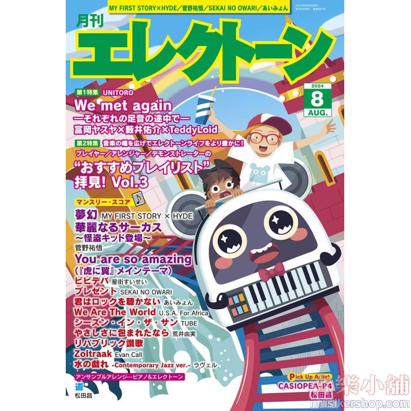 月刊エレクトーン2024年8月号
