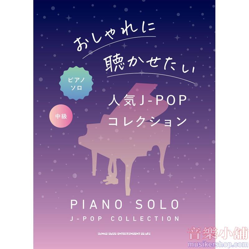 ピアノ・ソロ おしゃれに聴かせたい人気J-POPコレクション