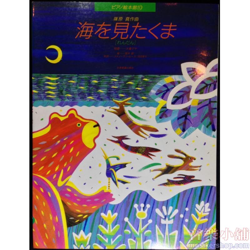 ピアノ絵本館　篠原眞　海を見たくま［連弾］